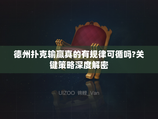 德州扑克输赢真的有规律可循吗?关键策略深度解密