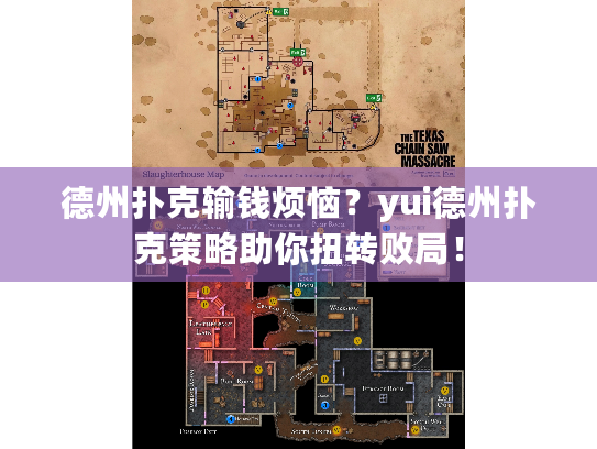 德州扑克输钱烦恼？yui德州扑克策略助你扭转败局！