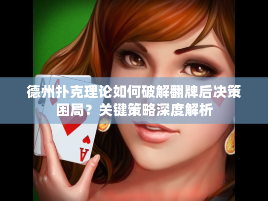 德州扑克理论如何破解翻牌后决策困局？关键策略深度解析
