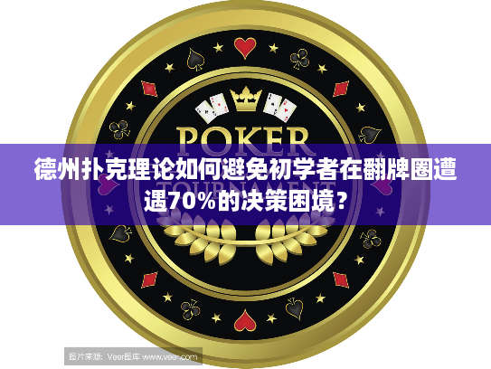 德州扑克理论如何避免初学者在翻牌圈遭遇70%的决策困境？