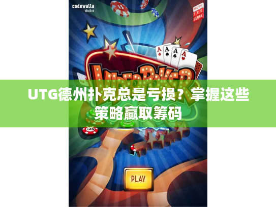 UTG德州扑克总是亏损？掌握这些策略赢取筹码