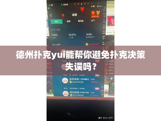 德州扑克yui能帮你避免扑克决策失误吗？