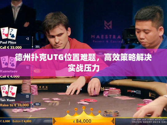 德州扑克UTG位置难题，高效策略解决实战压力