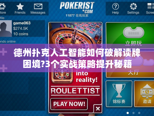 德州扑克人工智能如何破解读牌困境?3个实战策略提升秘籍