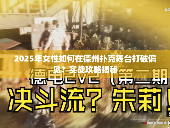 2025年女性如何在德州扑克舞台打破偏见?实战攻略揭秘 2025年女性如何在德州扑克舞台打破偏见?实战攻略揭秘