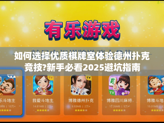 如何选择优质棋牌室体验德州扑克竞技?新手必看2025避坑指南 如何选择优质棋牌室体验德州扑克竞技?新手必看2025避坑指南