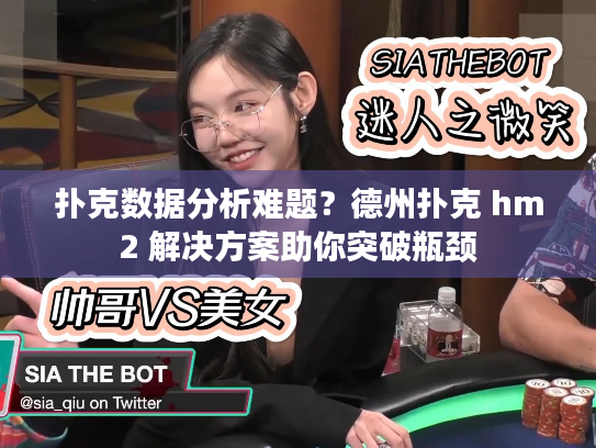 扑克数据分析难题?德州扑克 hm2 解决方案助你突破瓶颈 扑克数据分析难题?德州扑克 hm2 解决方案助你突破瓶颈