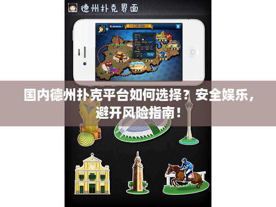 国内德州扑克平台如何选择？安全娱乐，避开风险指南！