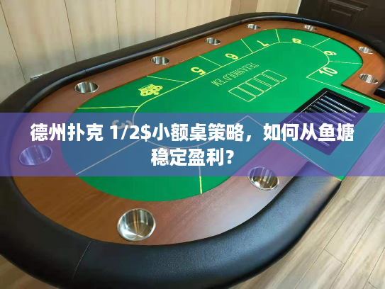 德州扑克 1/2$小额桌策略，如何从鱼塘稳定盈利？