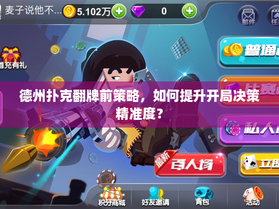 德州扑克翻牌前策略，如何提升开局决策精准度？