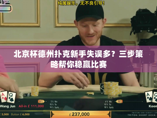 北京杯德州扑克新手失误多？三步策略帮你稳赢比赛