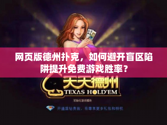 网页版德州扑克，如何避开盲区陷阱提升免费游戏胜率？