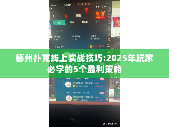 德州扑克线上实战技巧:2025年玩家必学的5个盈利策略