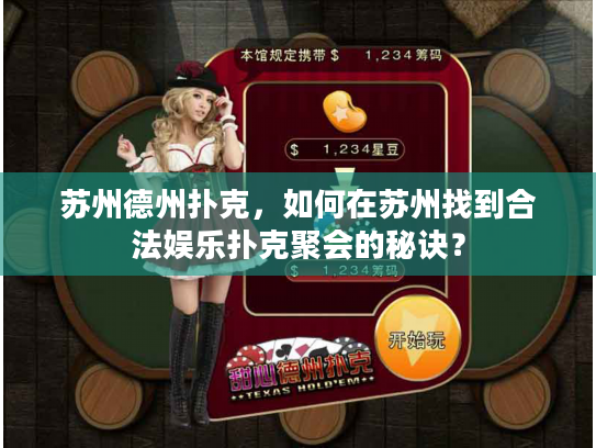 苏州德州扑克，如何在苏州找到合法娱乐扑克聚会的秘诀？
