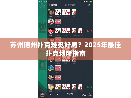 苏州德州扑克难觅好局？2025年最佳扑克场所指南