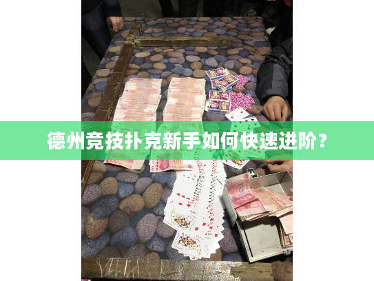 德州竞技扑克新手如何快速进阶？