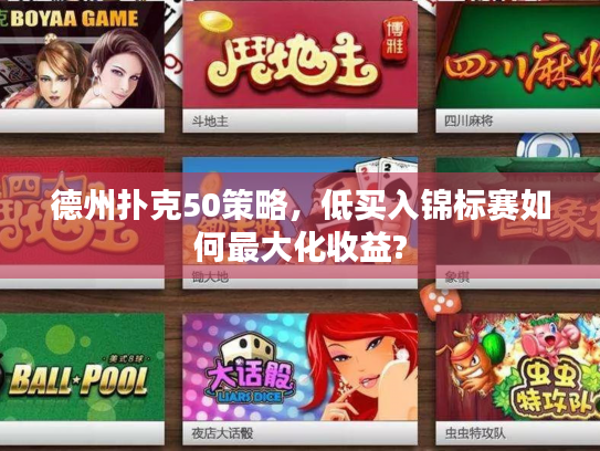 德州扑克50策略，低买入锦标赛如何最大化收益?