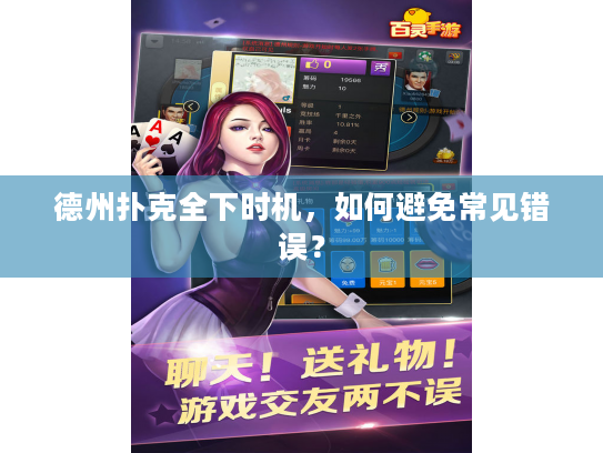 德州扑克全下时机，如何避免常见错误？