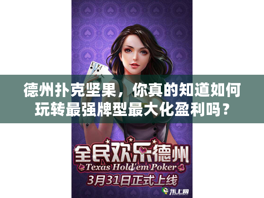 德州扑克坚果，你真的知道如何玩转最强牌型最大化盈利吗？