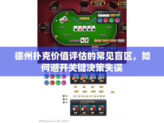 德州扑克价值评估的常见盲区,如何避开关键决策失误 德州扑克价值评估的常见盲区,如何避开关键决策失误