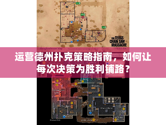 运营德州扑克策略指南，如何让每次决策为胜利铺路？