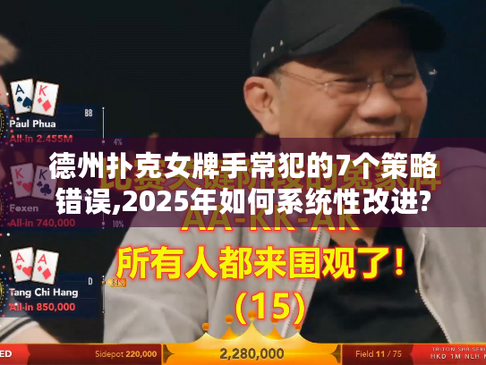 德州扑克女牌手常犯的7个策略错误,2025年如何系统性改进?