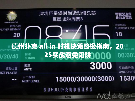 德州扑克 all in 时机决策终极指南,2025实战避免陷阱 德州扑克 all in 时机决策终极指南,2025实战避免陷阱