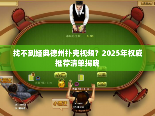 找不到经典德州扑克视频?2025年权威推荐清单揭晓 找不到经典德州扑克视频?2025年权威推荐清单揭晓