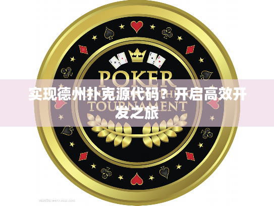 实现德州扑克源代码？开启高效开发之旅