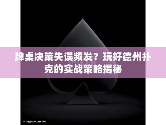 牌桌决策失误频发？玩好德州扑克的实战策略揭秘