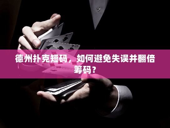 德州扑克短码，如何避免失误并翻倍筹码？