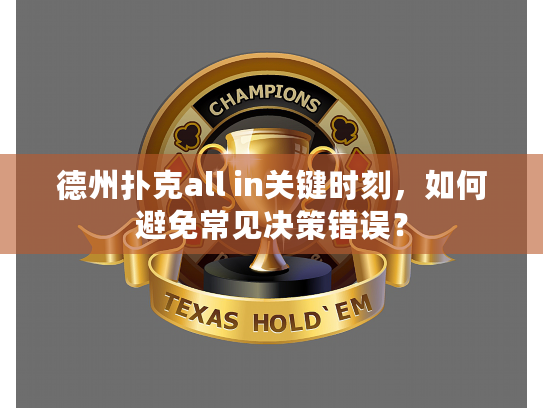 德州扑克all in关键时刻，如何避免常见决策错误？