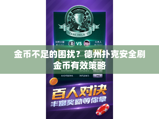 金币不足的困扰?德州扑克安全刷金币有效策略 金币不足的困扰?德州扑克安全刷金币有效策略