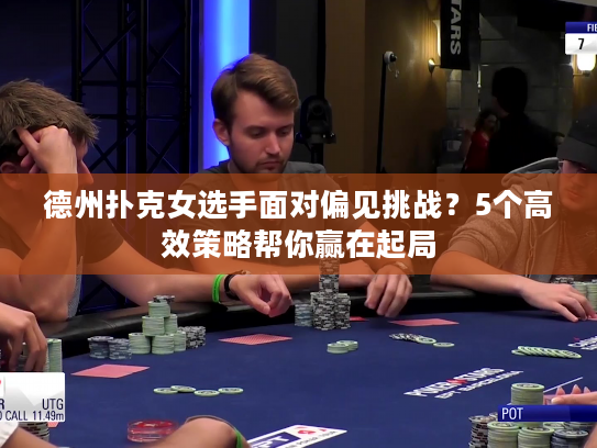 德州扑克女选手面对偏见挑战？5个高效策略帮你赢在起局