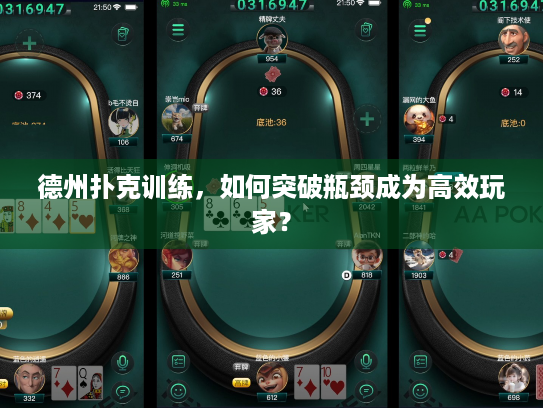 德州扑克训练，如何突破瓶颈成为高效玩家？