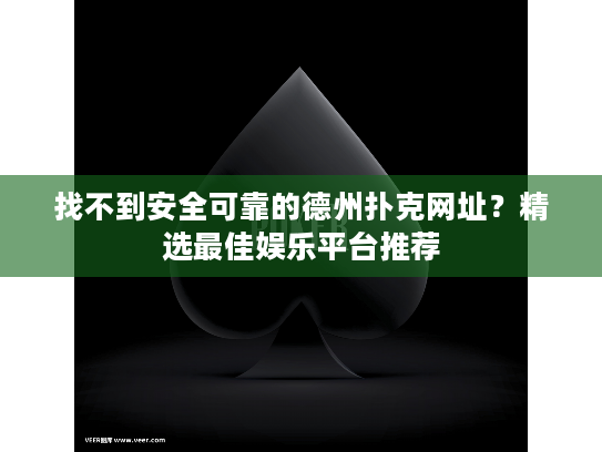 找不到安全可靠的德州扑克网址？精选最佳娱乐平台推荐