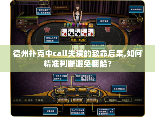 德州扑克中call失误的致命后果,如何精准判断避免翻船? 德州扑克中call失误的致命后果,如何精准判断避免翻船?