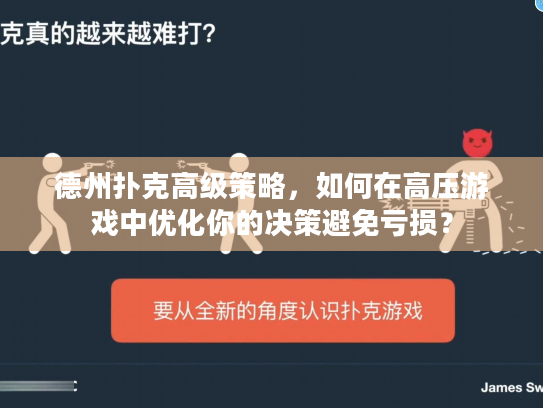 德州扑克高级策略，如何在高压游戏中优化你的决策避免亏损？
