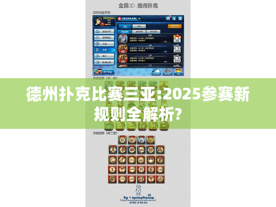 德州扑克比赛三亚:2025参赛新规则全解析?