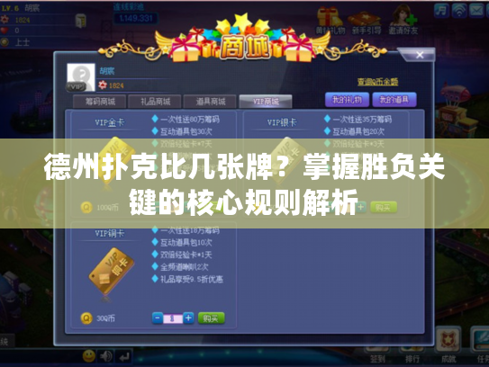 德州扑克比几张牌？掌握胜负关键的核心规则解析