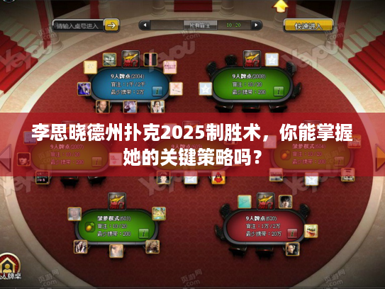 李思晓德州扑克2025制胜术，你能掌握她的关键策略吗？