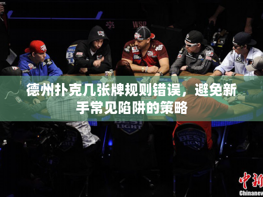 德州扑克几张牌规则错误，避免新手常见陷阱的策略
