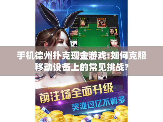 手机德州扑克现金游戏:如何克服移动设备上的常见挑战?