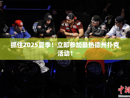 抓住2025夏季！立即参加最热德州扑克活动！