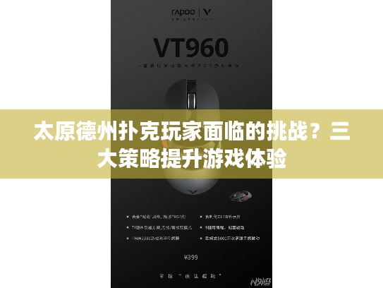 太原德州扑克玩家面临的挑战？三大策略提升游戏体验