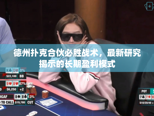 德州扑克合伙必胜战术，最新研究揭示的长期盈利模式