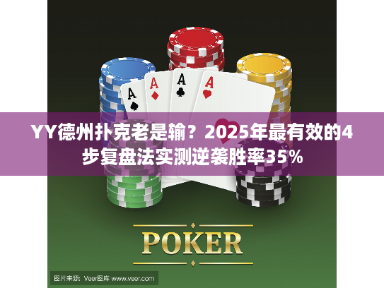 YY德州扑克老是输？2025年最有效的4步复盘法实测逆袭胜率35%