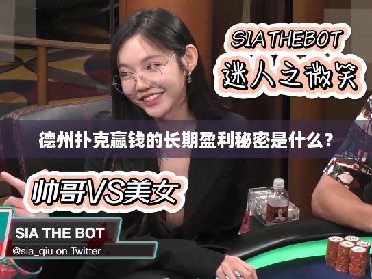 德州扑克赢钱的长期盈利秘密是什么？