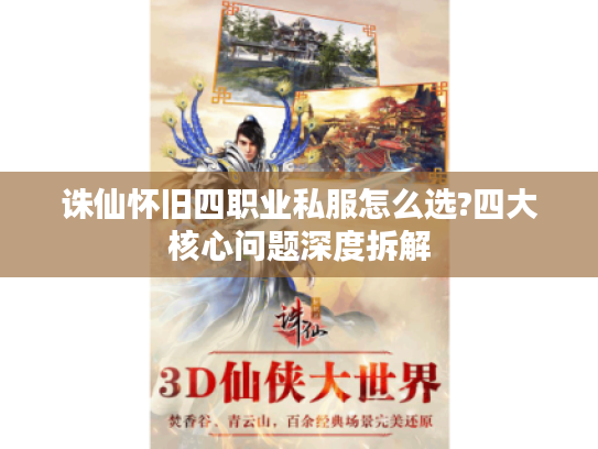 诛仙怀旧四职业私服怎么选?四大核心问题深度拆解