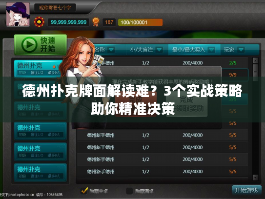 德州扑克牌面解读难？3个实战策略助你精准决策